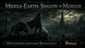 Middle-Earth: Shadow of Mordor. Великая охота. Финал