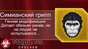 ПЛАНЕТА ОБЕЗЬЯН ► Plague Inc: Evolved №12