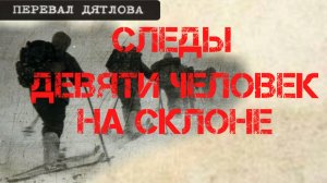 Группа Дятлова. Следы девяти человек на склоне