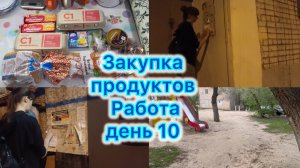 Закупка продуктов . Работа , день 10 #вб #вайлдберрис #экономноеменю #работа #закупкапродуктов