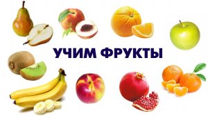 Учим Фрукты и Ягоды/Развивающий мультик для детей