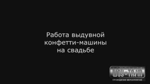 Конфетти пушка на свадьбе