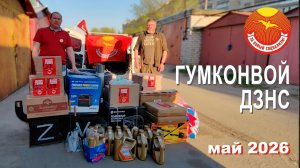 Видеоотчет об очередном гуманитарном конвое ДЗНС.