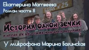 По вашим просьбам Екатерина Матвеева _История одной зечки_ Роман 8часть У микрофона Марина Багинская