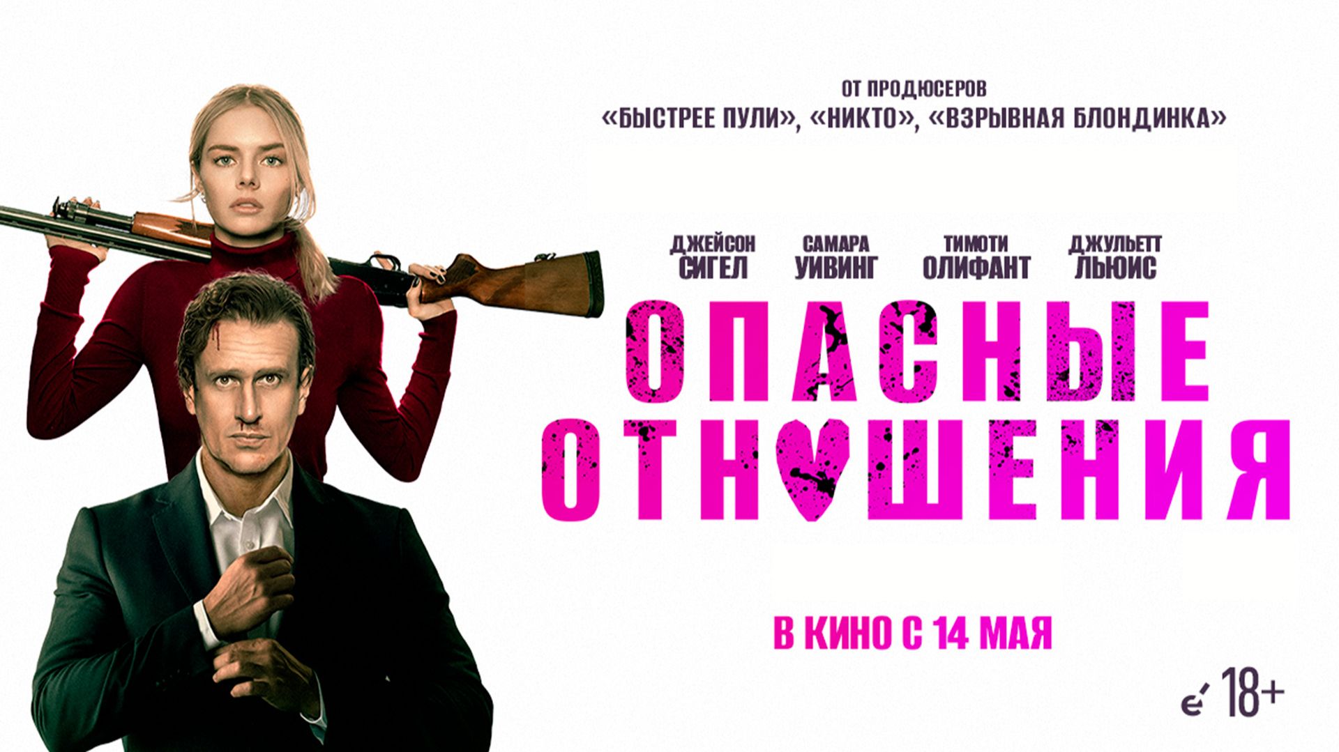 Опасные отношения 18+