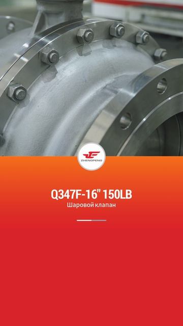 Q347F-16'' 150LB шарового крана-ZHENGPENG