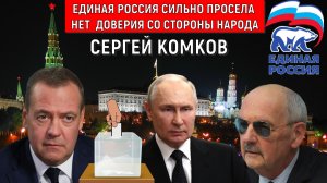 Единая Россия сильно просела. К Единой России нету доверия со стороны Народа России. Сергей Комков