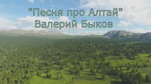 Видеоклип «Алтайские горы» на песню «Песня про Алтай», Валерий Быков
