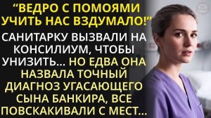 Санитарку вызвали на консилиум ради смеха и ахнули, когда она сказала диагноз