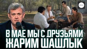 В МАЕ МЫ С ДРУЗЬЯМИ ЖАРИМ ШАШЛЫК