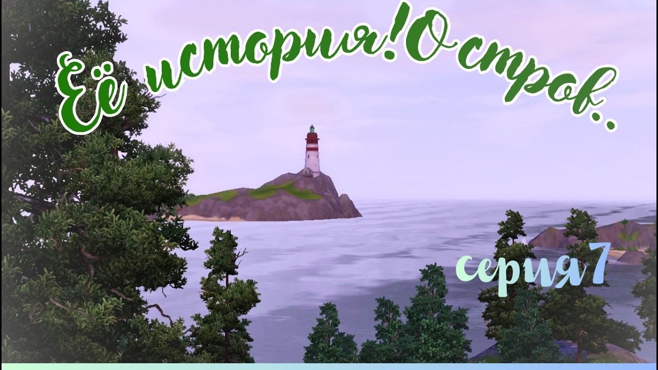 ~Её история! Остров~ ep.7 the sims 3 смотреть онлайн