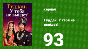 Гуддан. У тебя не выйдет! 93 серия (сериал, 2018)