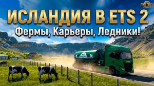 Официальный тизер Исландии в Euro Truck Simulator 2! 🚛🇮🇸