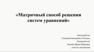 Обучающий видеоролик на тему : «Матричный способ решения систем уравнений»