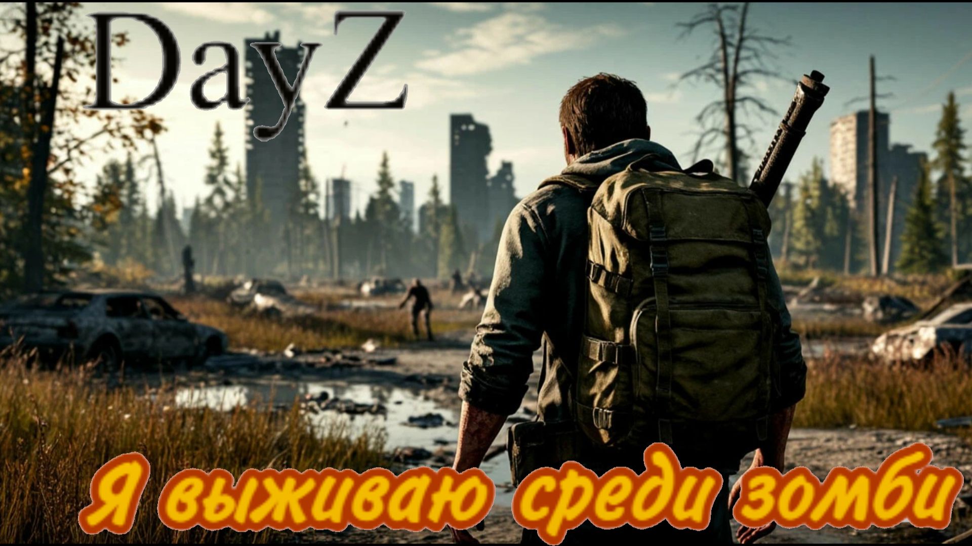 Песня DayZ: я выживаю среди зомби.