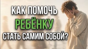 Внутренняя опора, самооценка и воспитание.