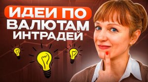 Идеи по валютам на 11.05