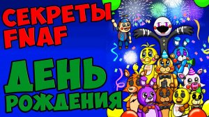 Five Nights At Freddy's ДЕНЬ РОЖДЕНИЯ #550