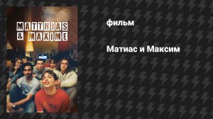 Матиас и Максим (фильм, 2019)
