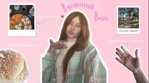 МОЙ ВЕСЕННИЙ ВЛОГ | посиделки с Вовой, учусь готовить, прогулки с братом, необычные покупки