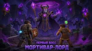 #7 Первый Босс МОРТИВАР-ЛОРД.