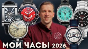 МОЯ КОЛЛЕКЦИЯ ЧАСОВ 2026. Почему я выбираю российские часы? #часы #коллекциячасов
