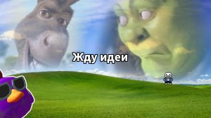 Жду идеи