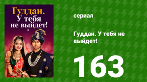 Гуддан. У тебя не выйдет! 163 серия (сериал, 2018)