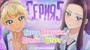 Где те девушки, что были бы добры к отаку? / Otaku ni Yasashii Gal wa Inai!? - 5 серия