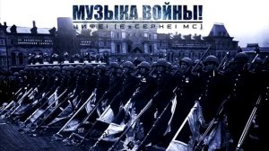 МУЗЫКА ВОЙНЫ  ПОДБОРКА КРАСИВОЙ МОЩНОЙ ВОЕННОЙ МУЗЫКИ  (