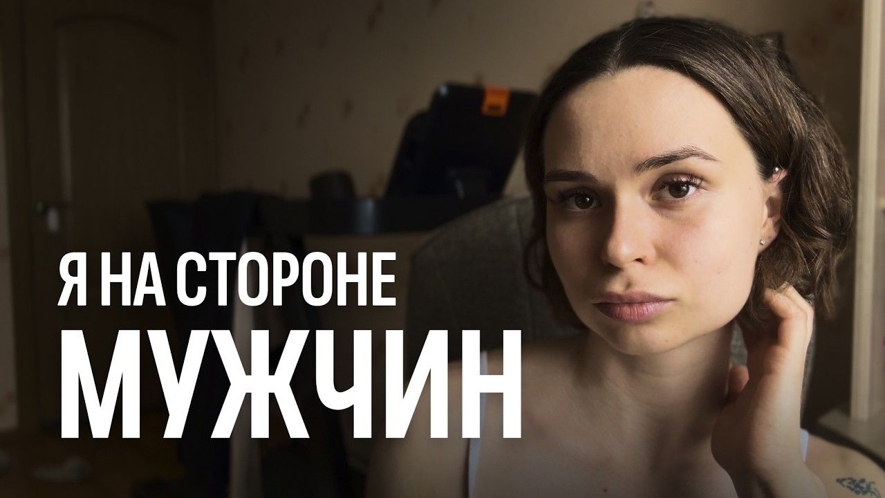 Девушки, мы сами виноваты