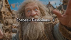 Соловей-Разбойник . #