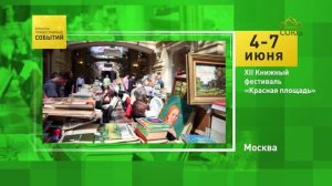 Москва. XII Книжный фестиваль «Красная площадь»