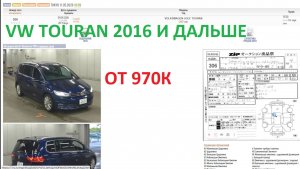 VW TOURAN 2016 и выше , недельная сводка торгов (11)