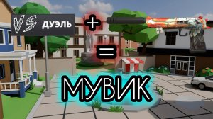 МУВИК В ПОЛИВАР/POLYWAR