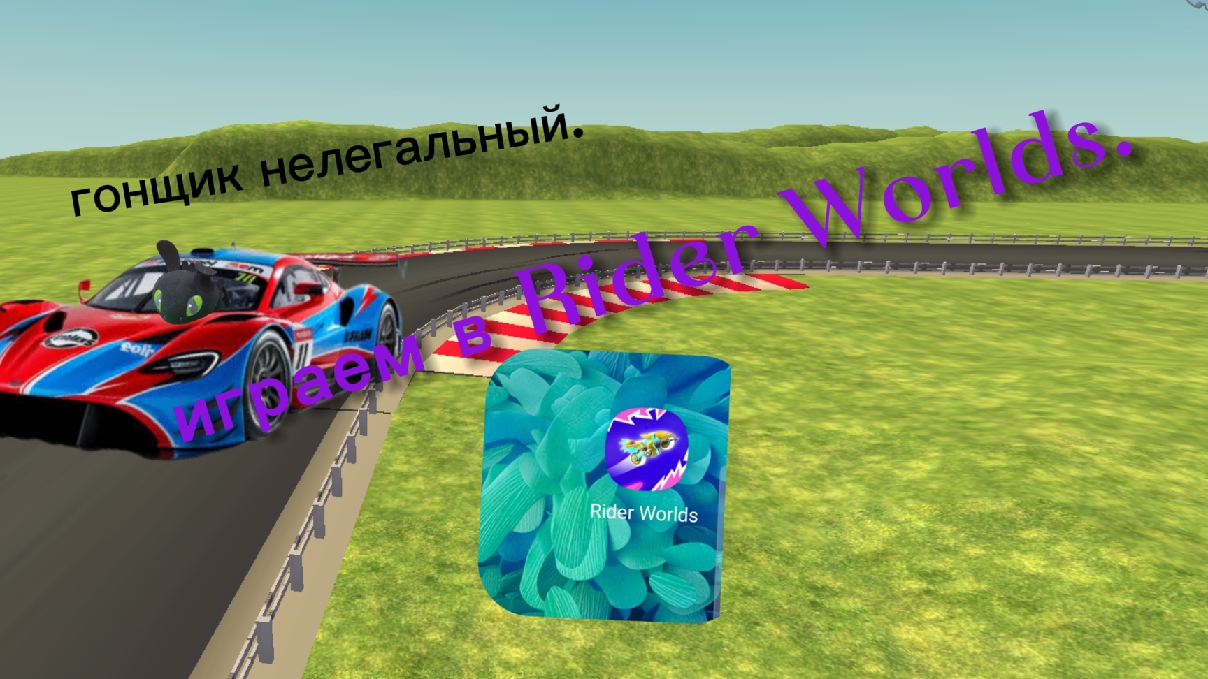ишраем в Rider Worlds(новая игра) смотреть онлайн