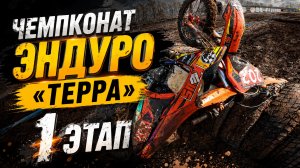 🌧️Самая грязная гонка по экстрим эндуро 💦Эндуро стадион 𝑻𝑬𝑹𝑹𝑨 на Lanza ⚡️