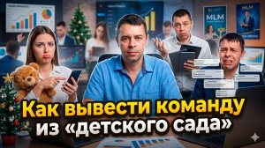 Как вывести команду из «детского сада»