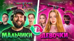 ДЕВОЧКИ vs МАЛЬЧИКИ но ОБМЕН СКИНАМИ ИЗ КЕЙСА  В STANDOFF 2