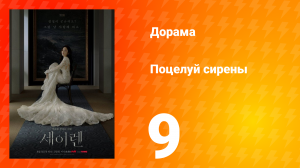Поцелуй сирены 9 серия