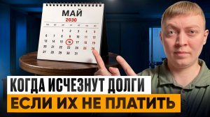 Когда долги исчезнут если их не платить. Легкий способ избавиться от долгов существует