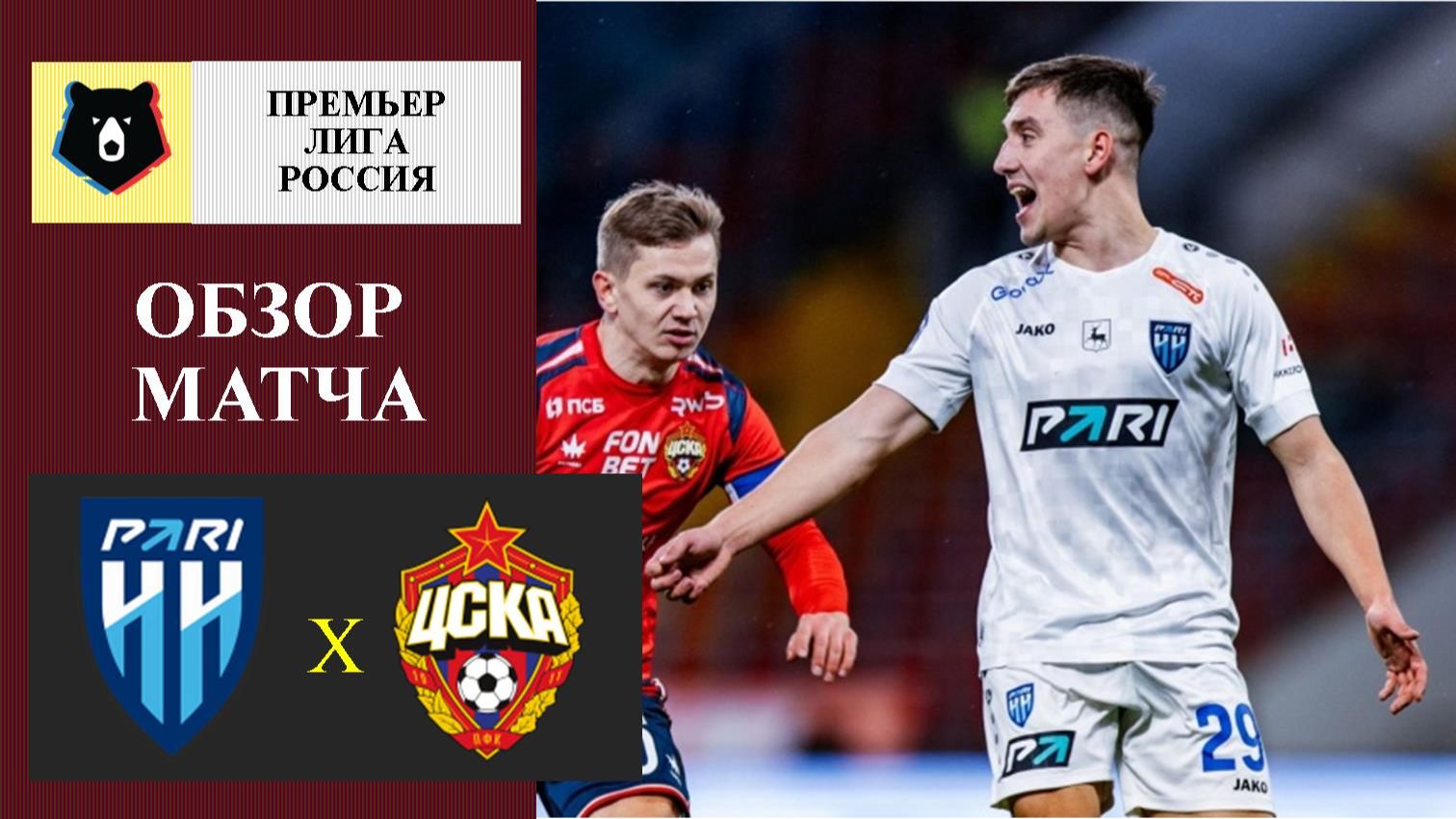 Пари НН - ЦСКА обзор матча
