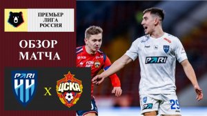 Пари НН - ЦСКА обзор матча