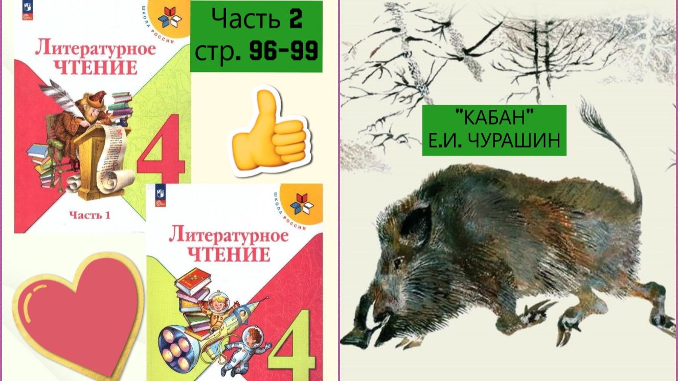 КАБАН Е.И. ЧУРАШИН СТР. 96-99 Учебник «Литературное чтение. 4 класс. Часть 2»