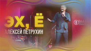 Петрухин Алексей - Эх, ё! шапка в пол...