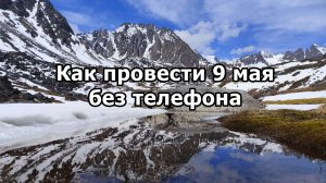 Как провести 9 мая без телефона