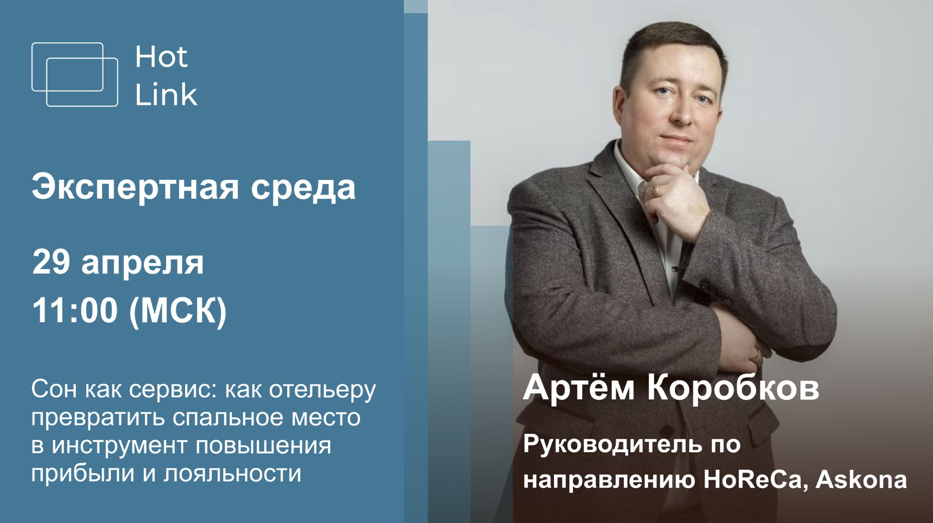 Как превратить кровать в инструмент прибыли? / Артём Коробков // Экспертная среда ХотЛинк