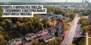 Память о маршалах Победы в топонимике и материальных памятниках Москвы 111.2