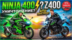 Kawasaki Ninja 400 vs Z400 — что выбрать и не пожалеть?🤷♂️ ЧЕСТНЫЙ ОБЗОР! #ПутьБайкера