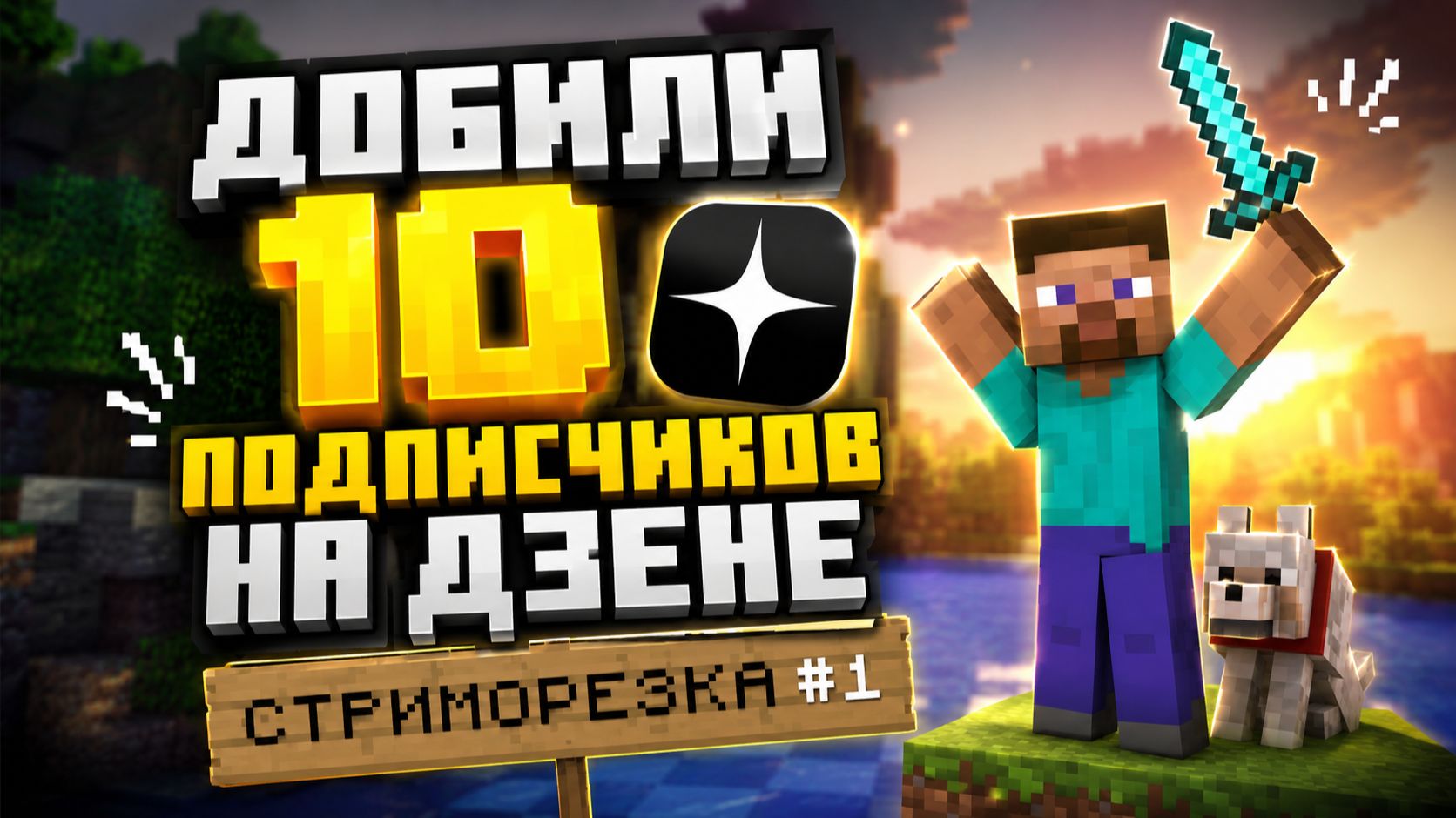 Добили 10 подписчиков на Дзене | Стриморезка #1 смотреть онлайн